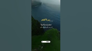 Thumbnail of سورہ الفجر آیت  30-27.                                     Surah Al-Fajr ayat 27 -30