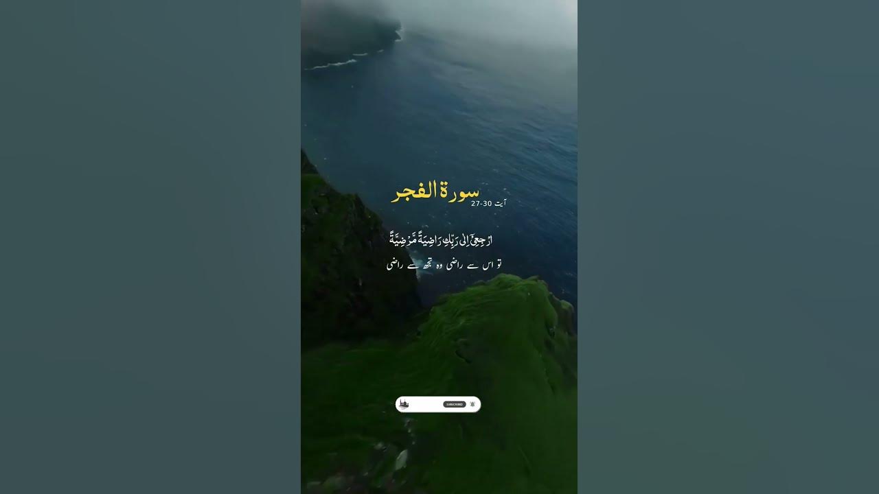 سورہ الفجر آیت  30-27.                                     Surah Al-Fajr ayat 27 -30