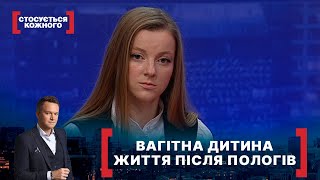 ВАГІТНА ДИТИНА. ЖИТТЯ ПІСЛЯ ПОЛОГІВ | Стосується кожного