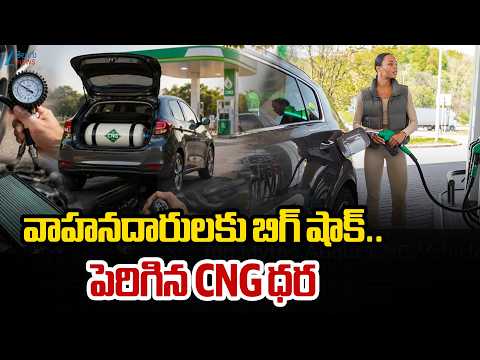 Big Shock | CNG Prices Increased | వాహనదారులకు బిగ్‌ షాక్‌..  పెరిగిన CNG ధర | ZEE - ZEE24TELUGUNEWS