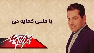 Ya Kalby Kefaya Dak - Farid Al-Atrash يا قلبى كفاية دق - فريد الأطرش