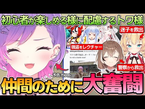 【切り抜き/常闇トワ】ギャングのボスとしてチームメンバーが楽しく過ごせるように奔走するトワ様のホロGTA1日目まとめ【ホロライブ/#holoGTA 】