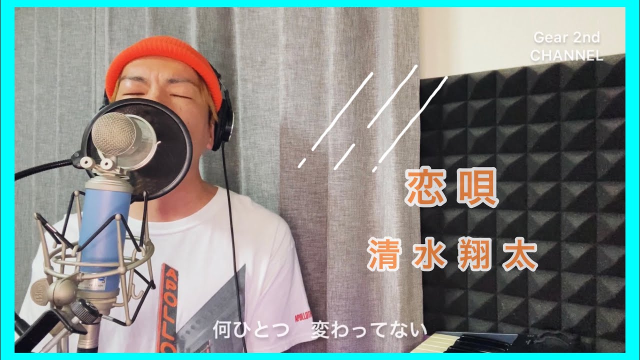 恋唄 清水翔太 耳コピして歌ってみた 原曲キー 歌詞付き Youtube