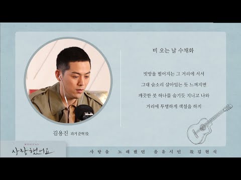 2021 뮤지컬 사랑했어요 : 아름다운 노랫말을 읽어주는 감성 ASMR [김용진]
