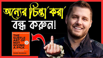 অন্য মানুষের কথা চিন্তা করা বন্ধ করুন ! How to be Happy ! The Subtle Art of Not Giving A F_ck