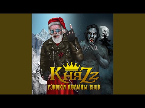 КняZZ - Колдун-кабан