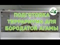 подготовка террариума для бородатой агамы