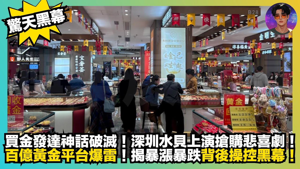 【驚天黑幕】買金發達神話破滅｜深圳水貝上演搶購悲喜劇｜百億黃金平台爆雷｜揭暴漲暴跌背後操空黑幕｜娛樂爆爆爆