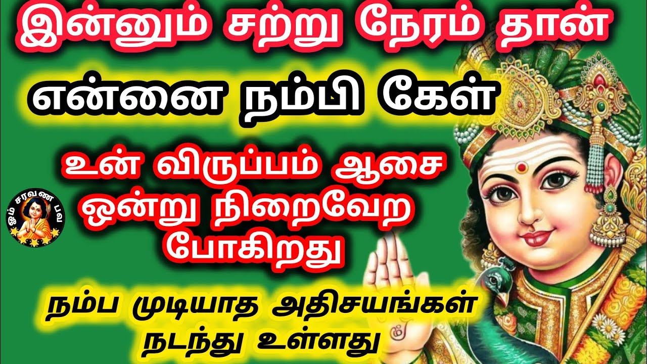 இன்னும் சற்று நேரம் தான் என்னை நம்பி கேள் உன் விரும்பிய ஒன்று நடக்க போகிறது 