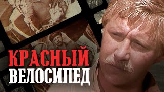 КРАСНЫЙ ВЕЛОСИПЕД - Фильм / Комедия. Приключения