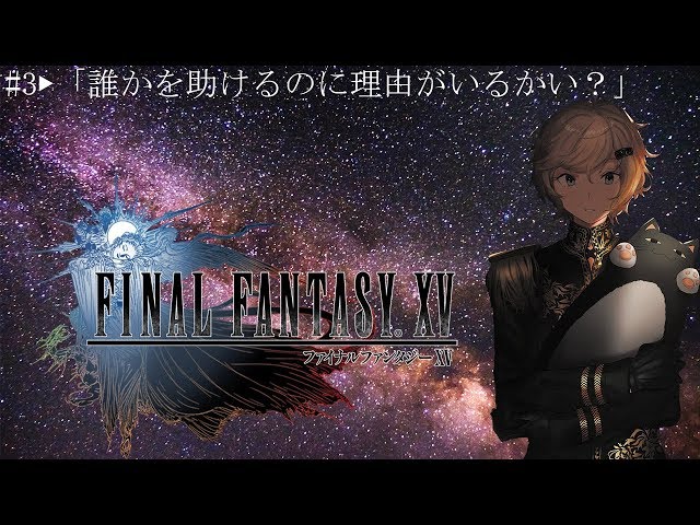 【FINAL FANTASY XV】#3▶「誰かを助けるのに理由がいるかい？」のサムネイル