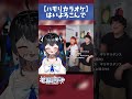 【ギャップがすごい⁉️ 】新人Vsingerが『#はいよろこんで 』かっこよく歌ってみた!【ハモリカラオケ】 #新人vtuber #shorts