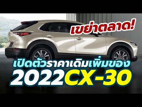 เปิดตัว-ราคา 2022 Mazda CX-30 สีใหม่ ราคาเดิม เพิ่มอ็อปชั่น 3 รุ่น 2.0C 2.0S 2.0SP