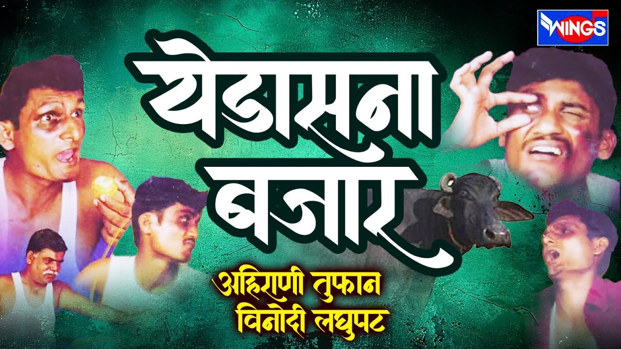 खान्देशी कॉमेडी चित्रपट | येडासना बाजार | Khandeshi Comedy Film |  Yedasana Bazaar