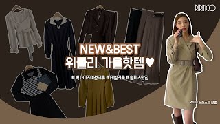 [위클리핫템❤️가을룩북] 요즘 날씨에 딱! 가을 필수템 코디 룩북🍁 | 가을코디 가을룩북 데일리룩 캐주얼룩 하객룩 출근룩 오피스룩 데이트룩 직장인룩 대학생룩 쇼핑하울 패션하울