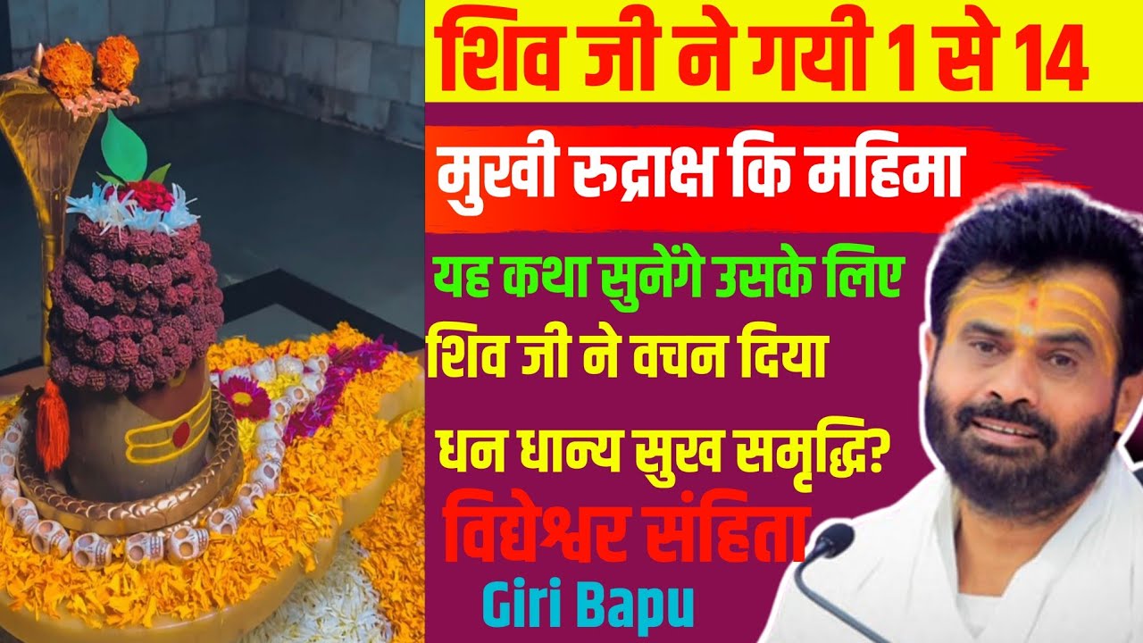 Shiv ji Reveals AMAZING Rudraksh Mahima in Vidyeshvara samhita? Giri Bapu Katha | @giribapuofficial 
