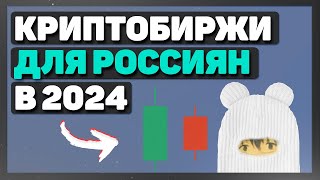ТОП 4 КРИПТОБИРЖИ для россиян в 2024 году без санкций в рф