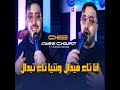 انا تاع فيدال ونتيا تاع تبدال Feat Manini Sahar