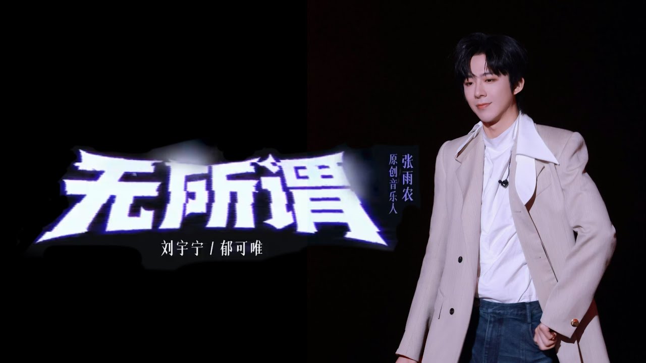 劉宇寧 郁可唯｜無所謂（音樂緣計劃第二季）