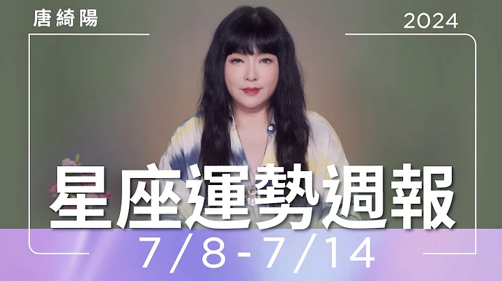 7/8-7/14｜星座运势周报｜唐绮阳 - 天天要闻
