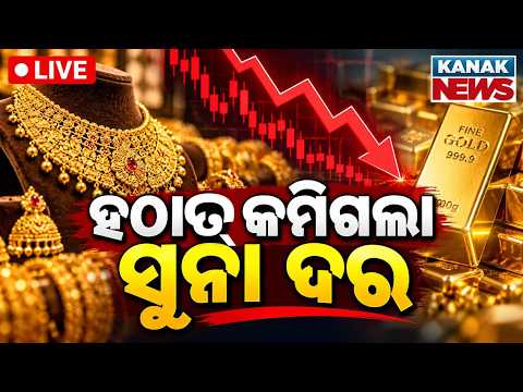 🔴ହଠାତ୍ କମିଗଲା ସୁନା ରେଟ୍ | Sudden Drop in Gold Prices | Massive Relief for Buyers