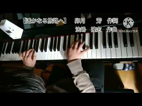 【遙かなる旅路へ】卒業式の合唱曲弾いてみた。