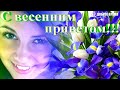 КРАСИВЫЕ ПЕСНИ ОБО ВСЁМ...С Весенним Приветом!!