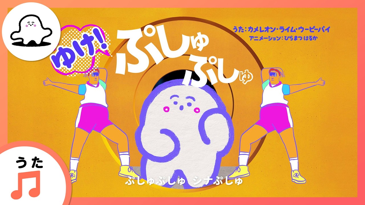 赤ちゃんが喜ぶ歌】ゆけ！ぷしゅぷしゅ（うた：カメレオン・ライム