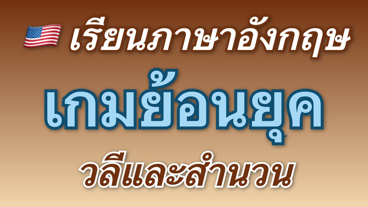🇺🇸 เรียนภาษาอังกฤษผ่านบทสนทนาเกี่ยวกับเกมย้อนยุค!
