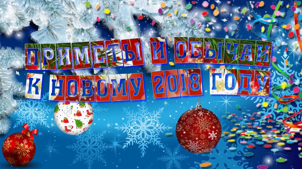 Приметы и обычаи к Новому году 2018 Приметы и обычаи к Новому году 2018