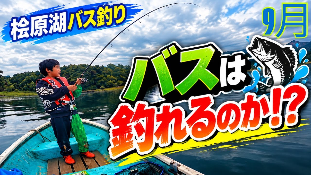 【桧原湖バス釣り】息子にHIT！！！果たして結果は！？