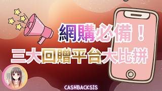 A must-have for online shopping! Three major rebate platforms comparison 💸 (with Chinese subtitle... screenshot 4