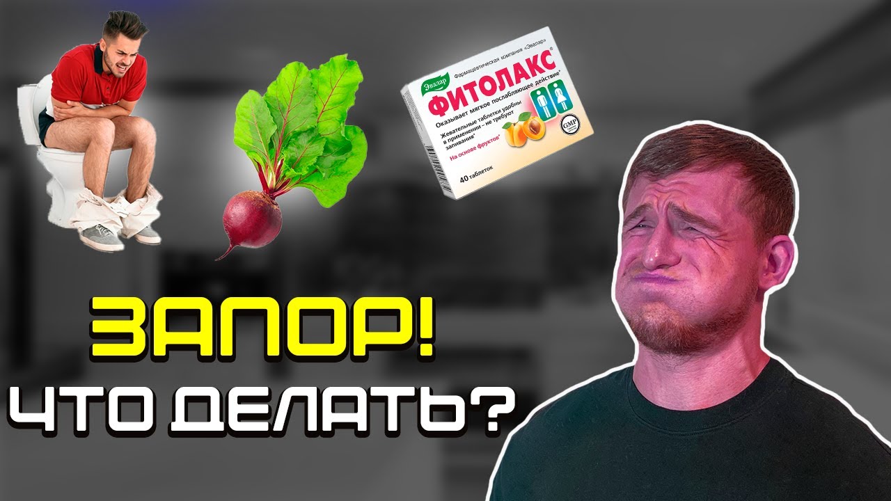 КАК ИЗБАВИТЬСЯ ОТ ЗАПОРА? ГЛАВНЫЕ ПРИЧИНЫ ЗАПОРА! - YouTube