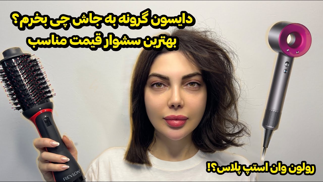 نقد و بررسی صادقانه رولون وان استپ ولومایزر پلاس بهترین سشواری که میتونید بخرید Revlon one step plus