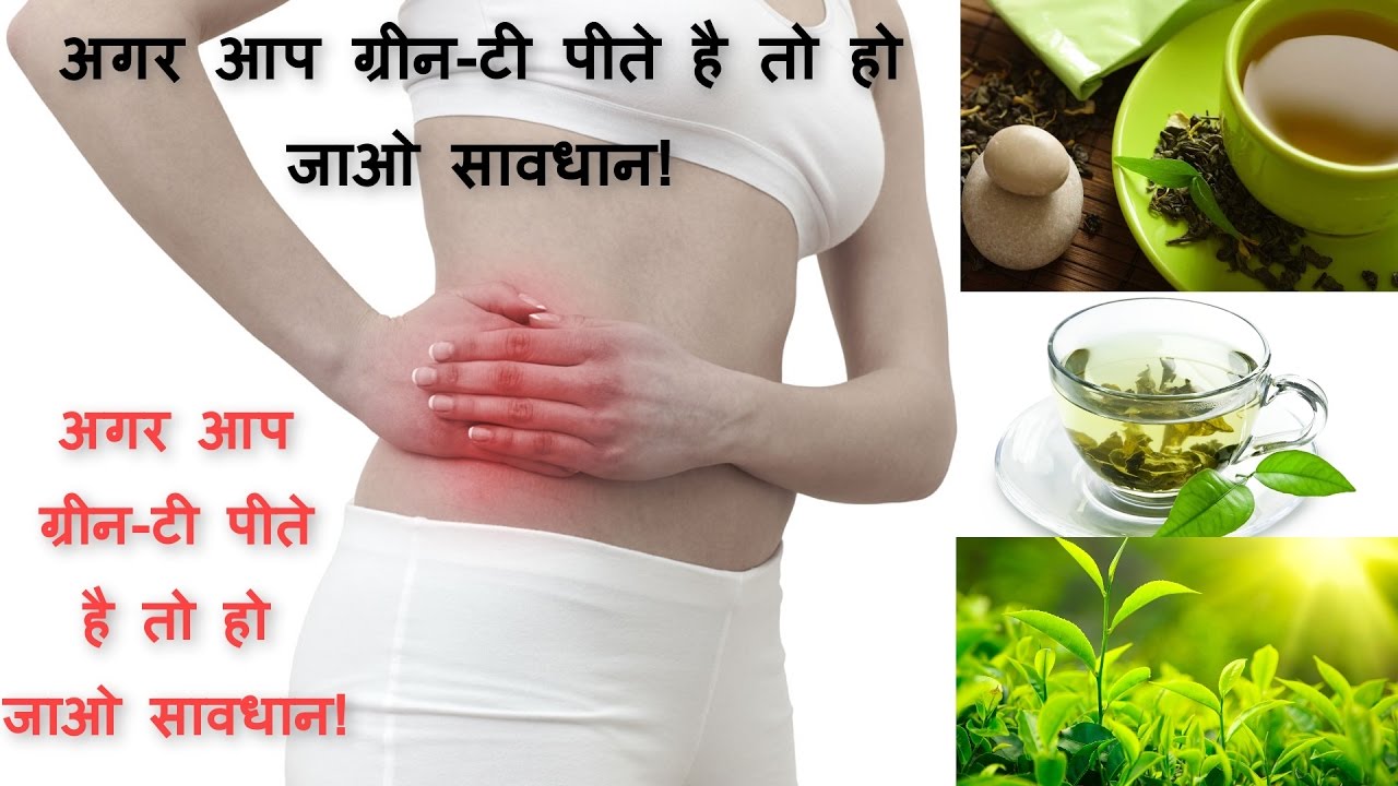 ग र न ट क कस Green Tea Side Effects In Hindi ग र न ट क कस Green Tea Side Effects In Hindi