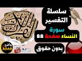 تفسير الصفحة رقم 88 
