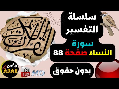 تفسير الصفحة رقم 88 