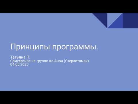 Принципы программы. Татьяна П. Спикерское на группе Ал-Анон (Стерлитамак) 04.05.2020