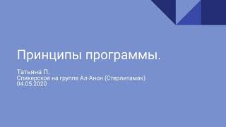 картинка: Принципы программы. Татьяна П. Спикерское на группе Ал-Анон (Стерлитамак) 04.05.2020