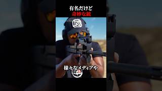 有名だけど奇妙な銃
