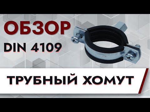 Трубный хомут DIN 4109