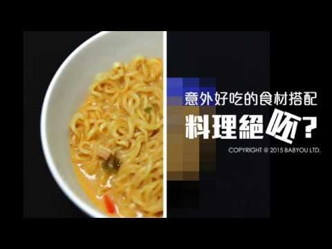 泡麵+___，秒變超開胃麻醬麵?! | 料理絕呸 | 姊妹淘babyou