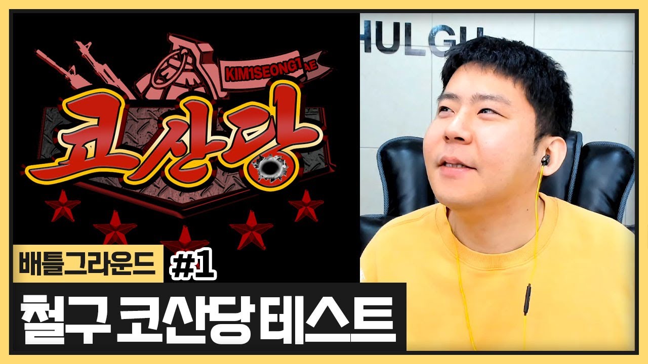 철구형 코산당 첫번째 입단테스트가 있는날입니다.. (2024.01.18)