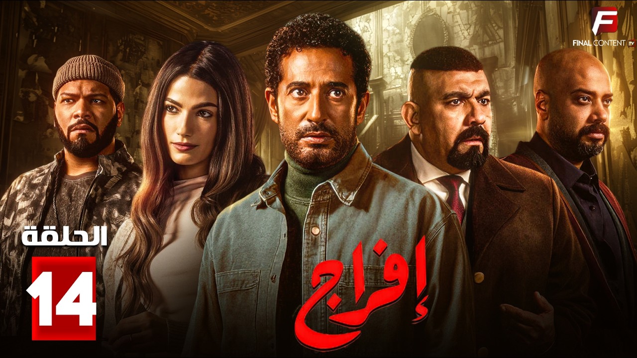 حصريااا الحلقة 14 من مسلسل | افراج | بطولة #عمرو_سعد  #تارا_عماد