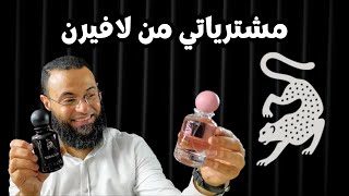 مشترياتي من عطور لافيرن My purchases of Laverne perfumes || الإنطباع الأول
