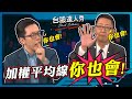 【台股達人秀】ep84 加權平均線 你也會！｜游庭皓｜蕭又銘｜GMoney