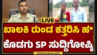 LIVE : ಬಾಲಕಿ ರುಂಡ ಕತ್ತರಿಸಿ ಹ* ಕೊಡಗು SP ಸುದ್ದಿಗೋಷ್ಠಿ | SP K Ramarajan | @newsfirstkannada