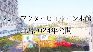 シン・フクダイビョウイン本館　西暦2024年公開【福岡大学病院 公式チャンネル】