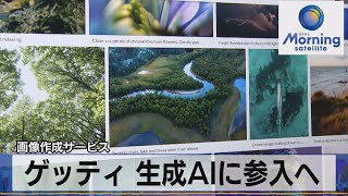 ゲッティ 生成AIに参入へ　画像作成サービス【モーサテ】（2023年9月26日）