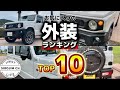 【ジムニー】今まで取り付けたお気に入りの外装TOP10！【jb64】